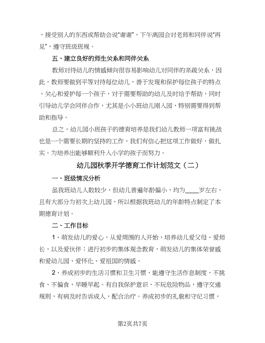 幼儿园秋季开学德育工作计划范文（三篇）.doc_第2页