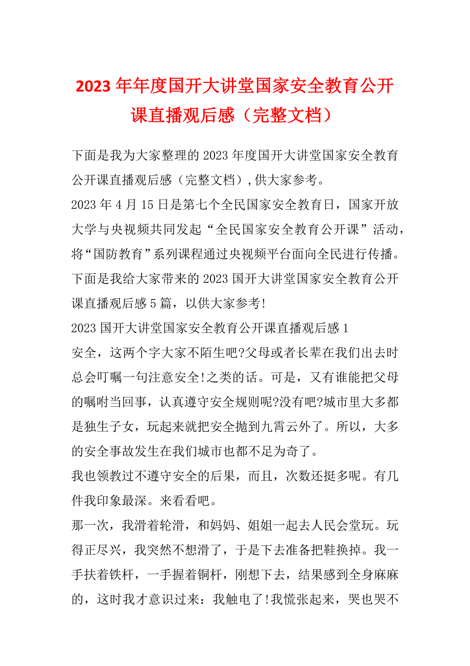 2023年年度国开大讲堂国家安全教育公开课直播观后感（完整文档）_第1页