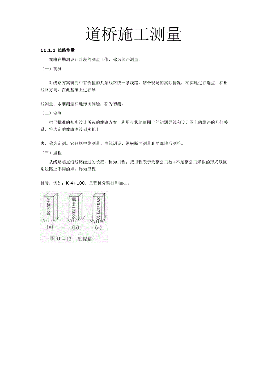 道桥施工测量 测量学.doc_第1页