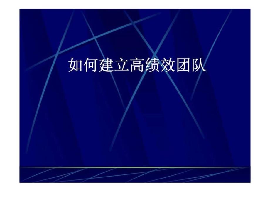 如何建立高绩效团队1542340786_第1页