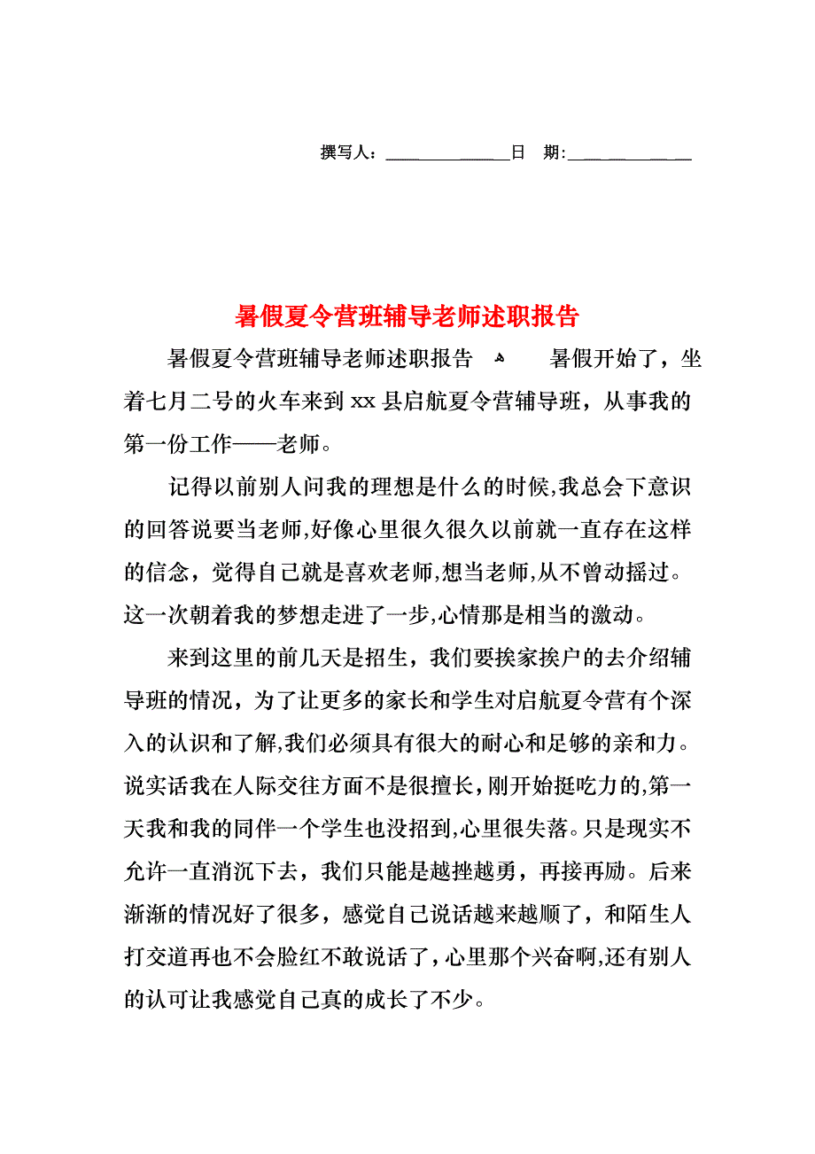 暑假夏令营班辅导老师述职报告_第1页