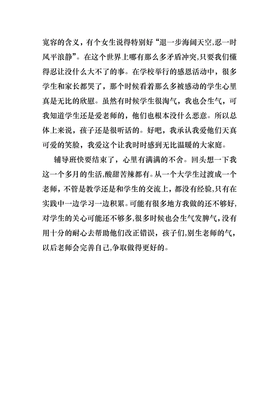 暑假夏令营班辅导老师述职报告_第3页