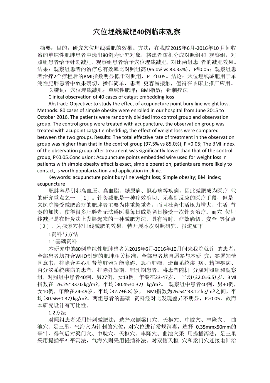 穴位埋线减肥40例临床观察_第1页