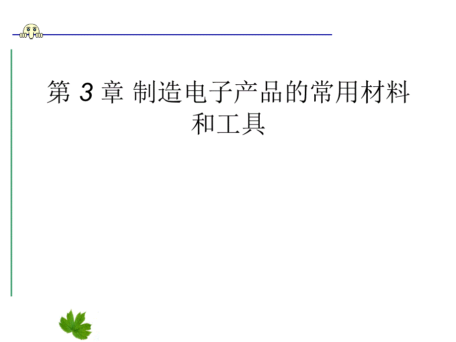 电子设备制造工艺-电子产品制造工艺三_第1页