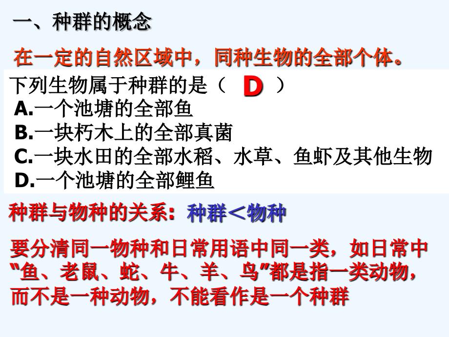 种群的特征(优秀课件——上课专用)57412_第1页