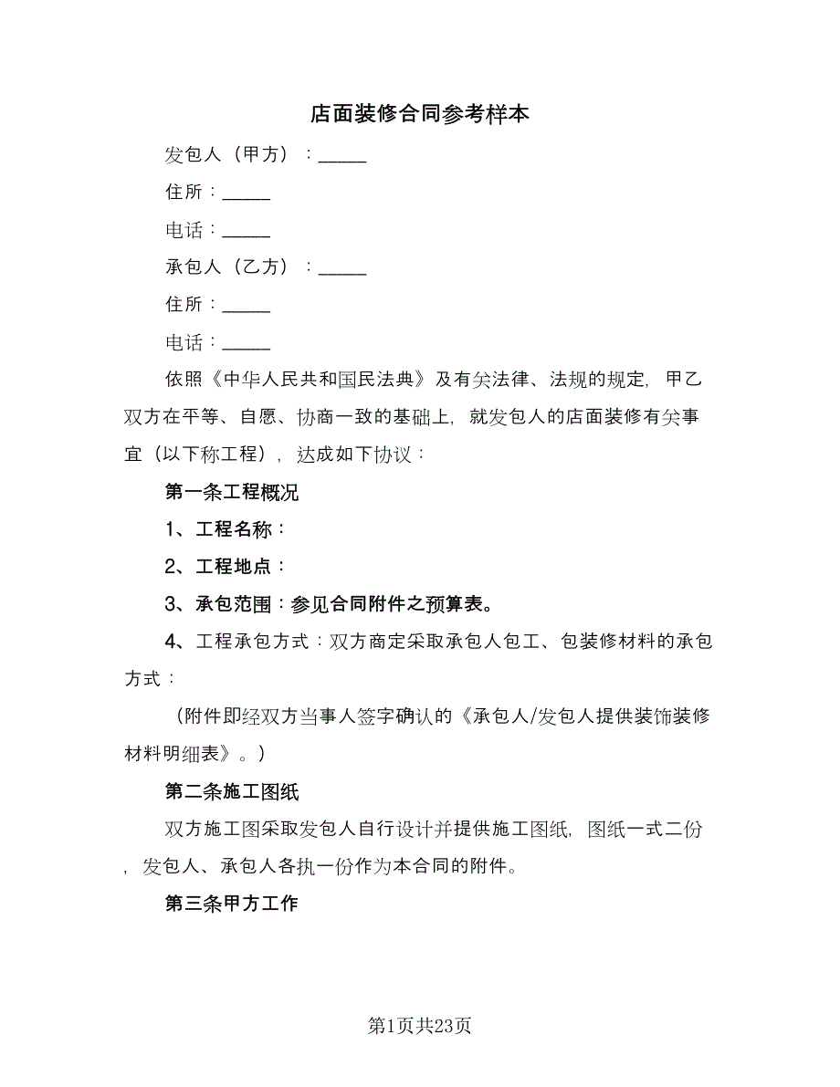 店面装修合同参考样本（六篇）_第1页