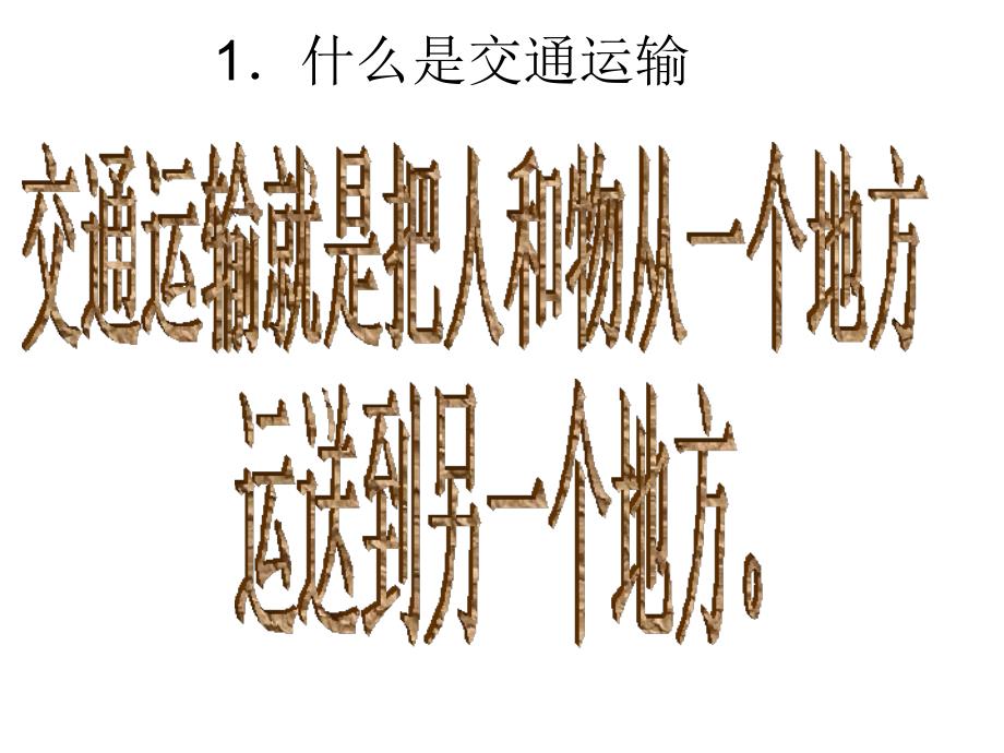 江苏省高邮市三垛镇三垛初级中学八年级地理上册 4.1 逐步完善的交通运输网课件 新人教版_第4页