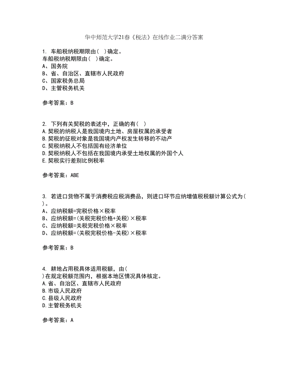 华中师范大学21春《税法》在线作业二满分答案_20_第1页