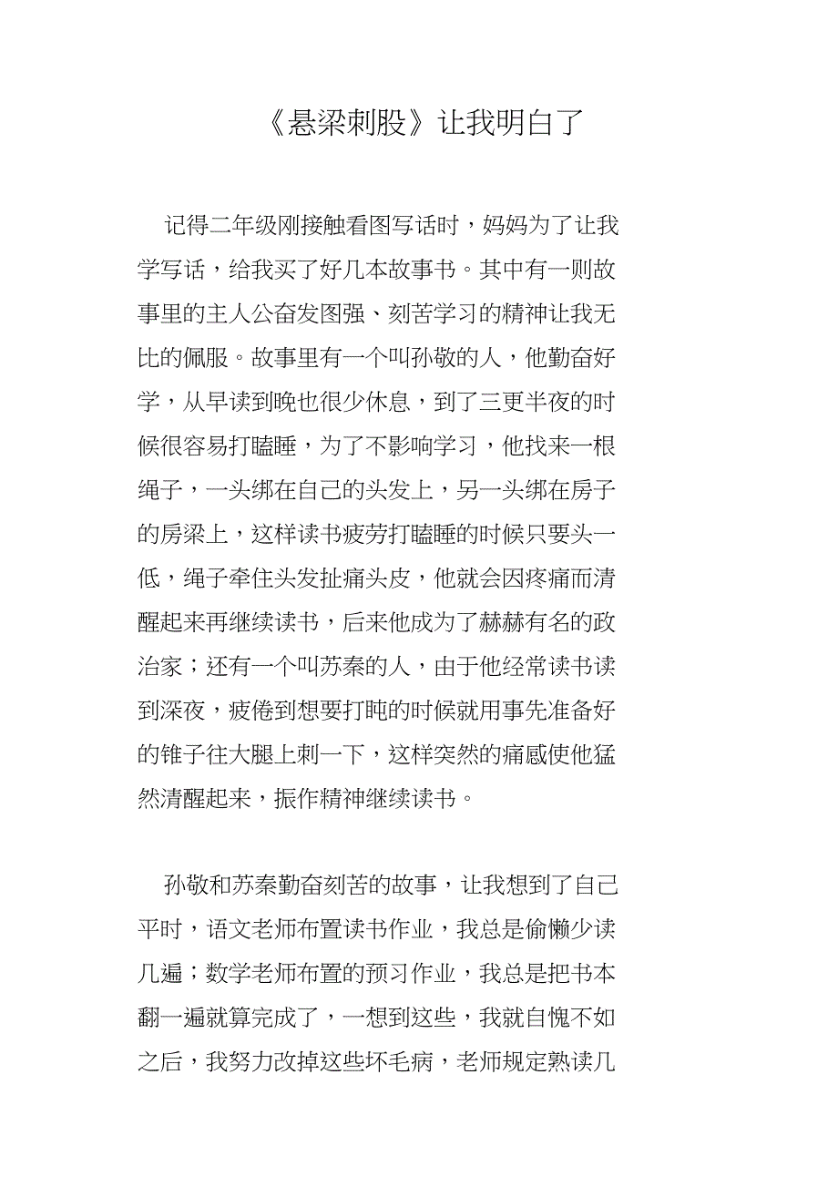 《悬梁刺股》让我明白了_第1页