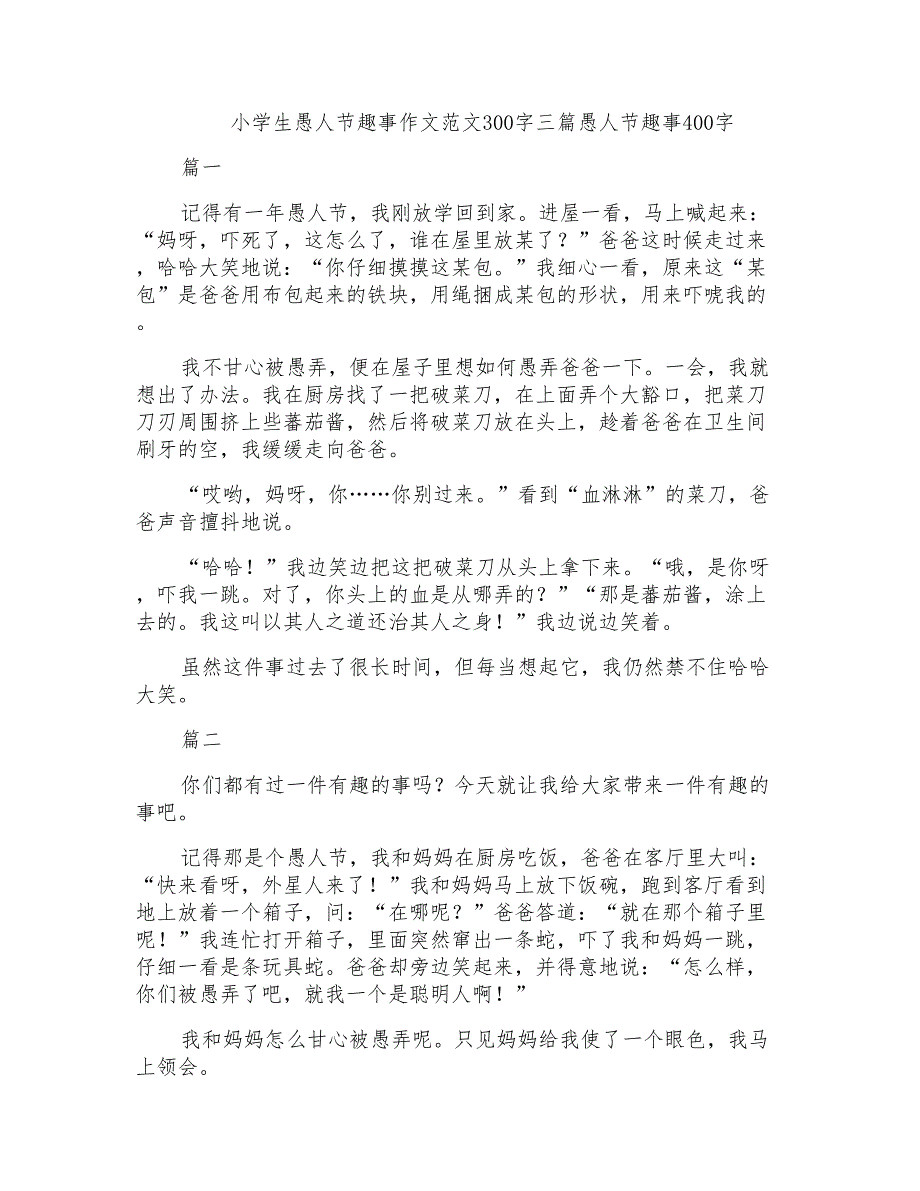 小学生愚人节趣事作文范文300字三篇愚人节趣事400字_第1页