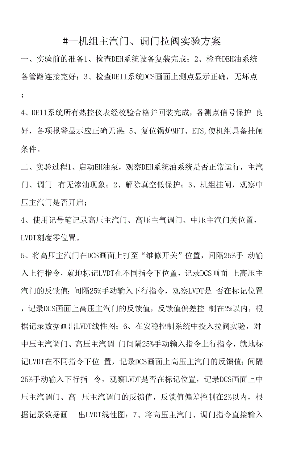 机组检修后汽机主汽调门拉阀实验方案2021年03月16日.docx_第2页