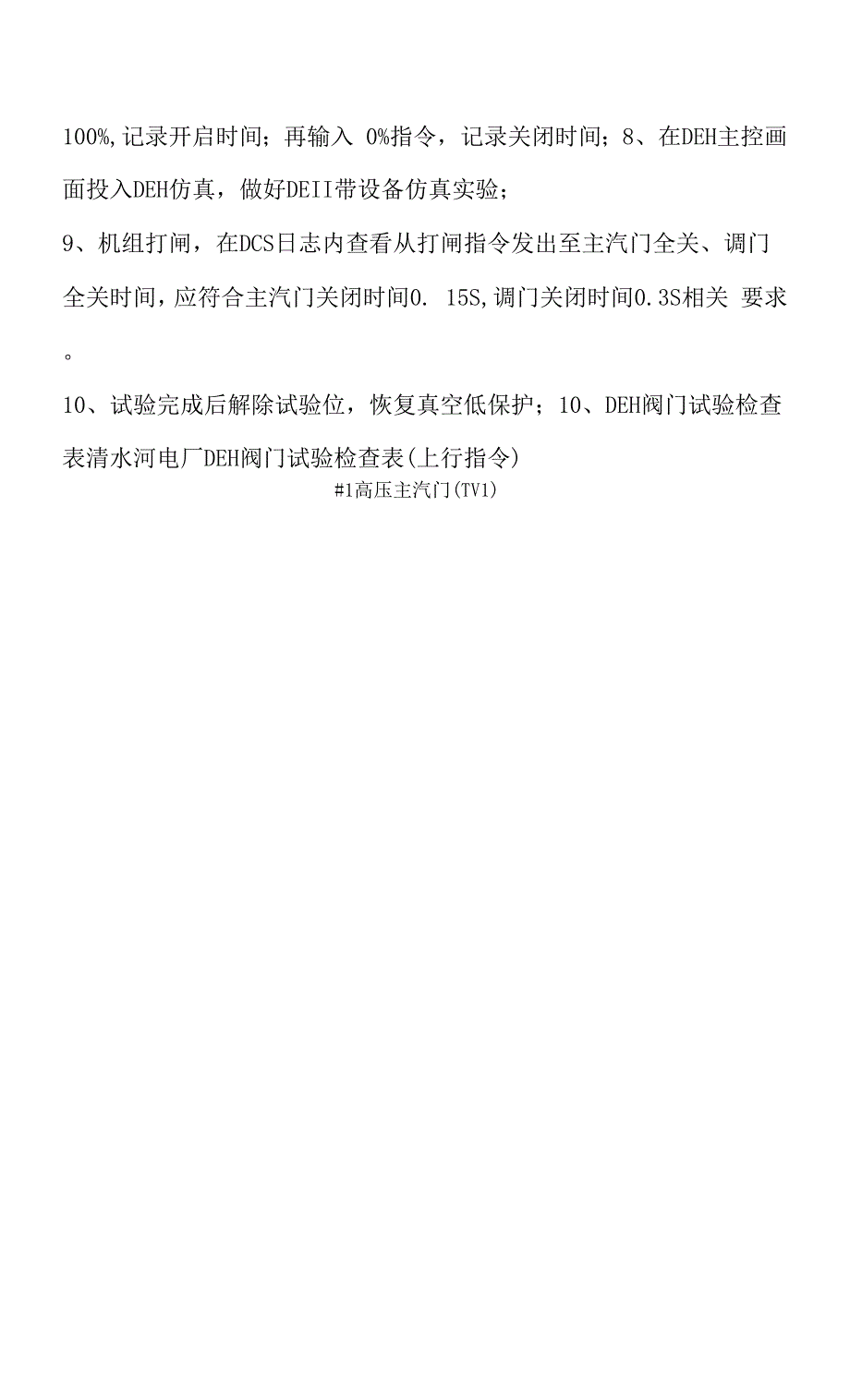 机组检修后汽机主汽调门拉阀实验方案2021年03月16日.docx_第3页