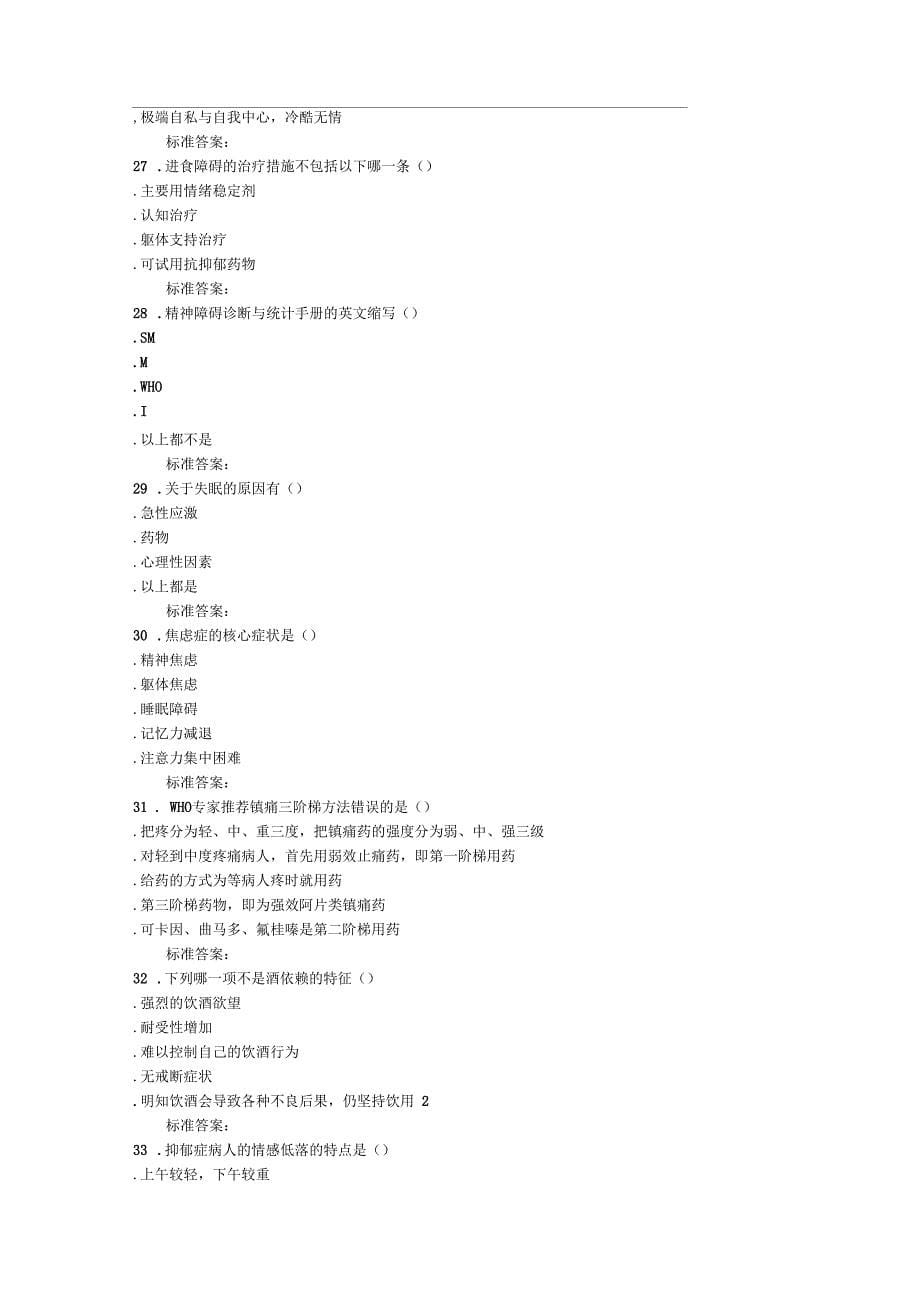 西交16秋精神病护理学在线作业_第5页