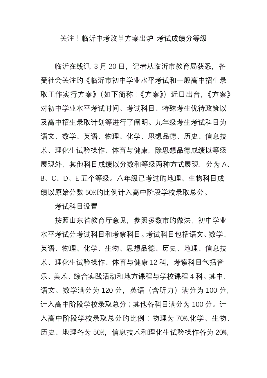 关注临沂中考改革方案出炉考试成绩分等级_第1页