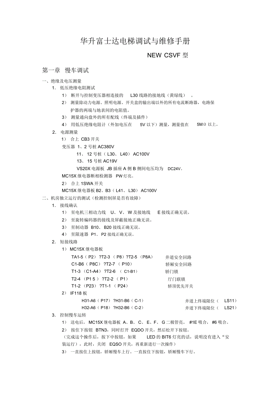 华升富士达电梯调试与维修手册_第1页