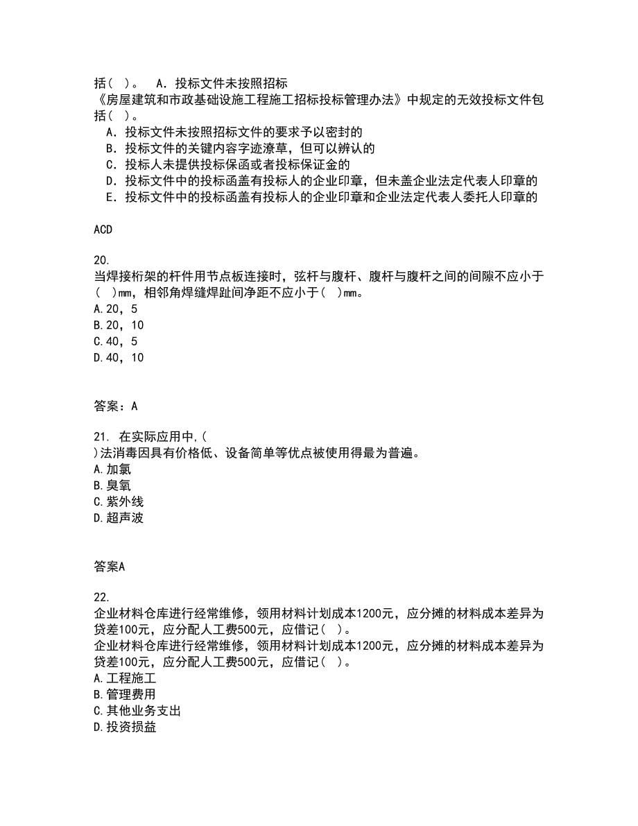 东北财经大学21秋《施工企业会计》复习考核试题库答案参考套卷22_第5页