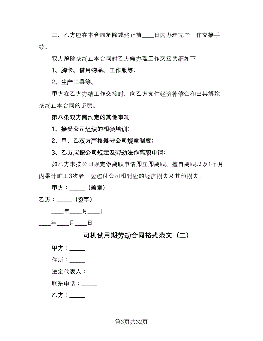 司机试用期劳动合同格式范文（八篇）_第3页