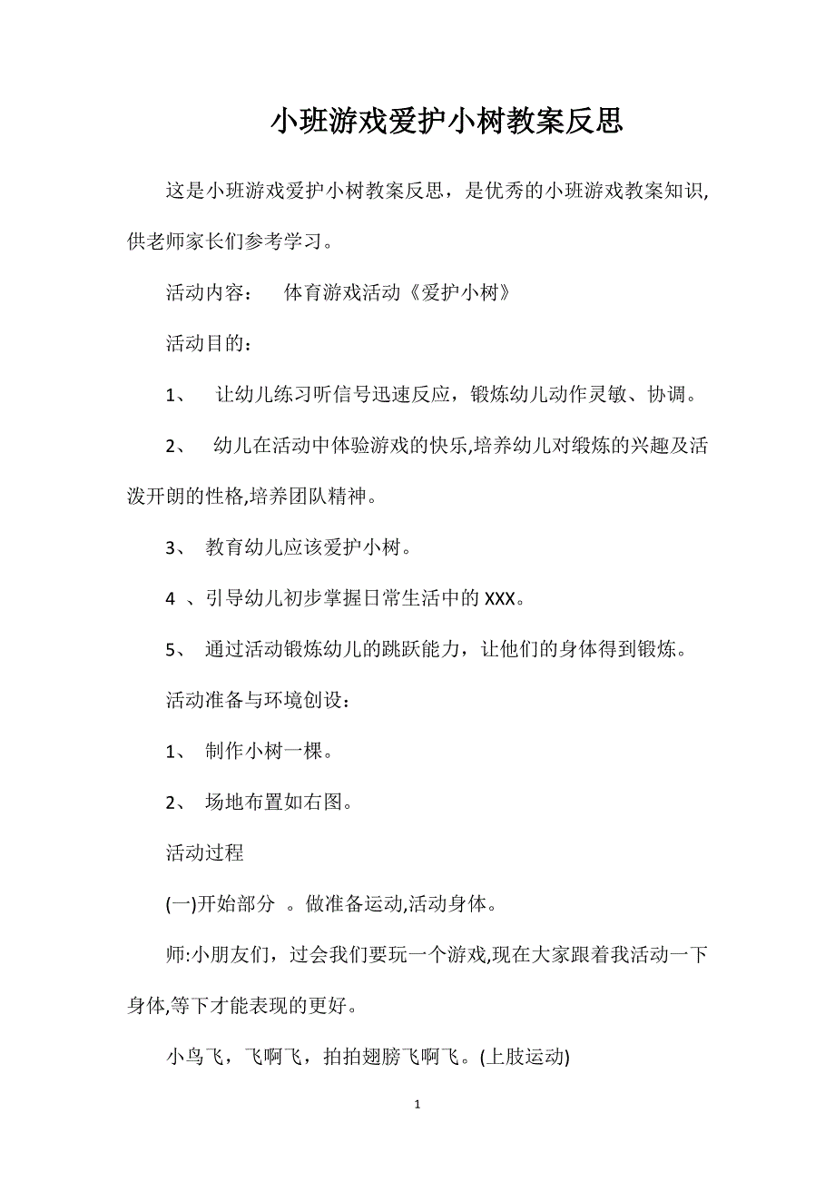 小班游戏爱护小树教案反思_第1页