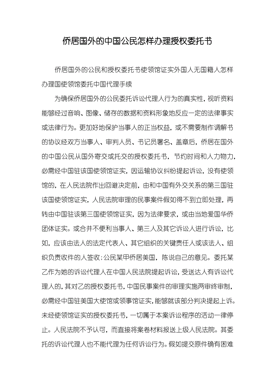 侨居国外的中国公民怎样办理授权委托书_第1页