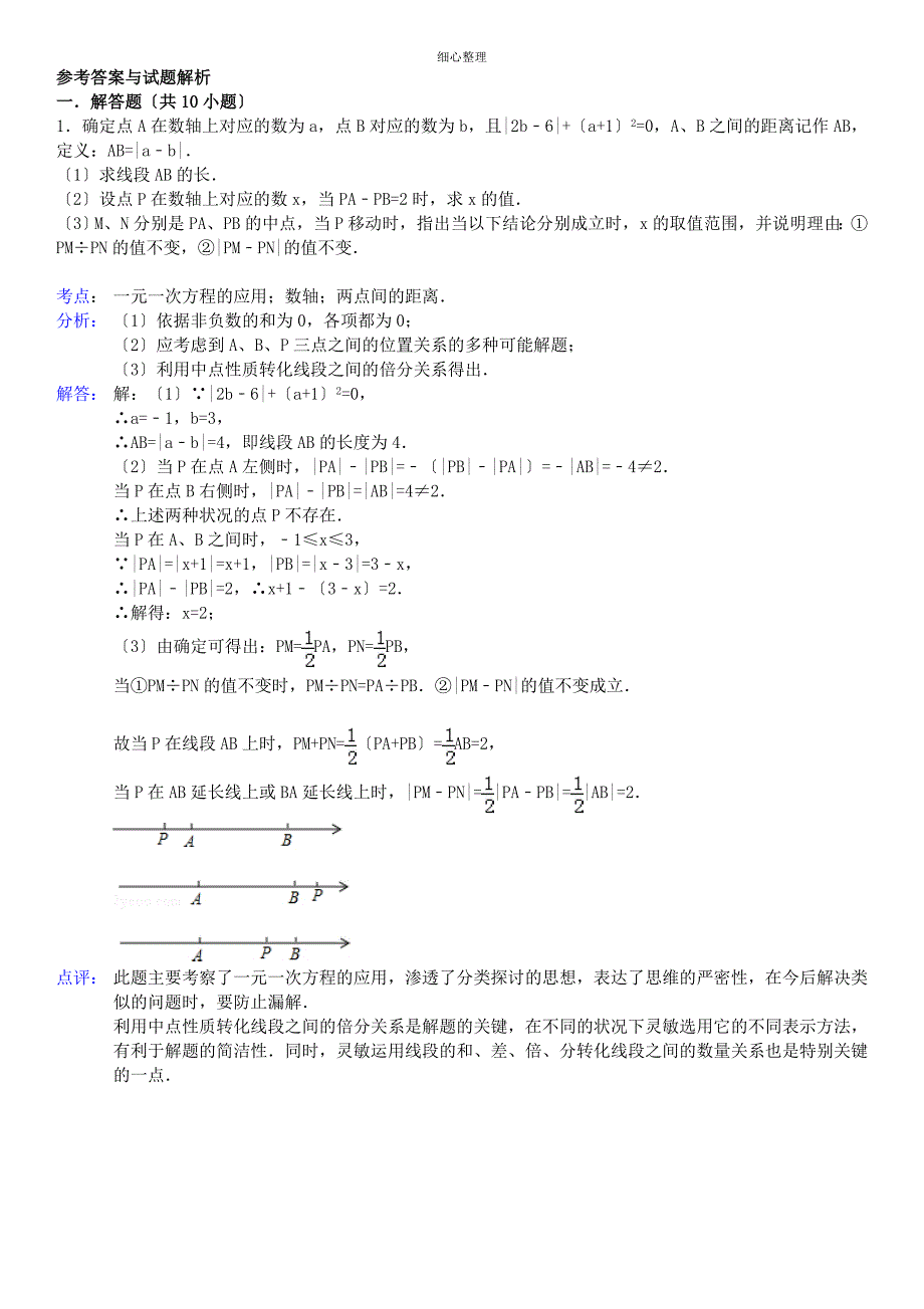 七上期末动点问题专题答案_第1页