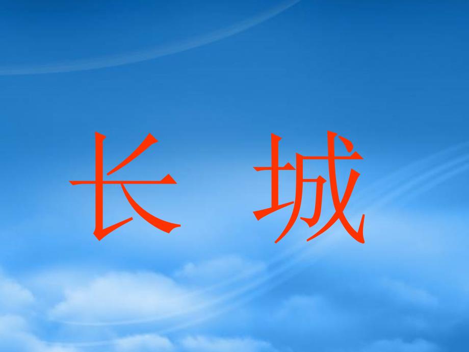 四年级语文下册长城2课件人教_第1页