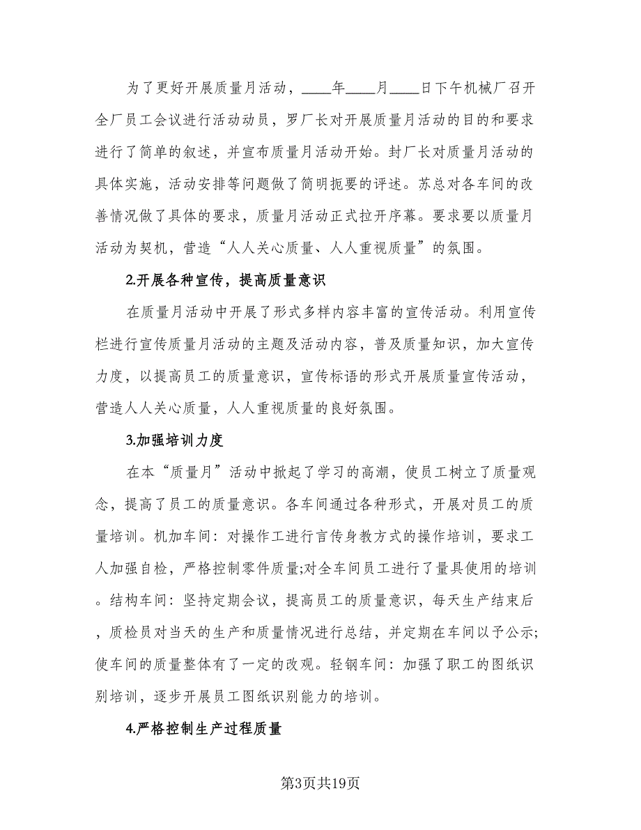 有质量月的活动总结模板（9篇）_第3页