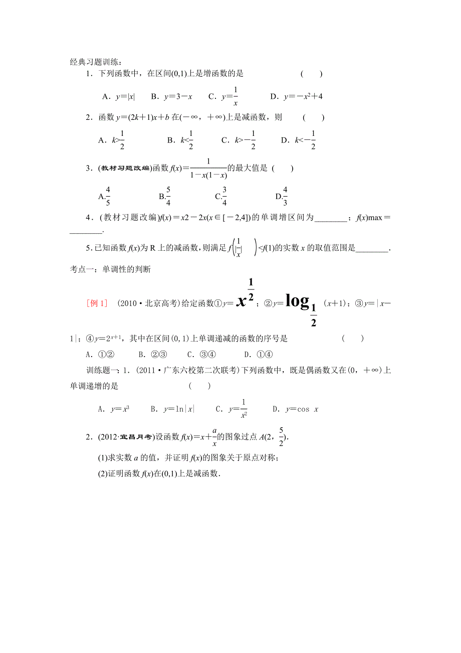 第三讲函数的单调性和最值.doc_第2页