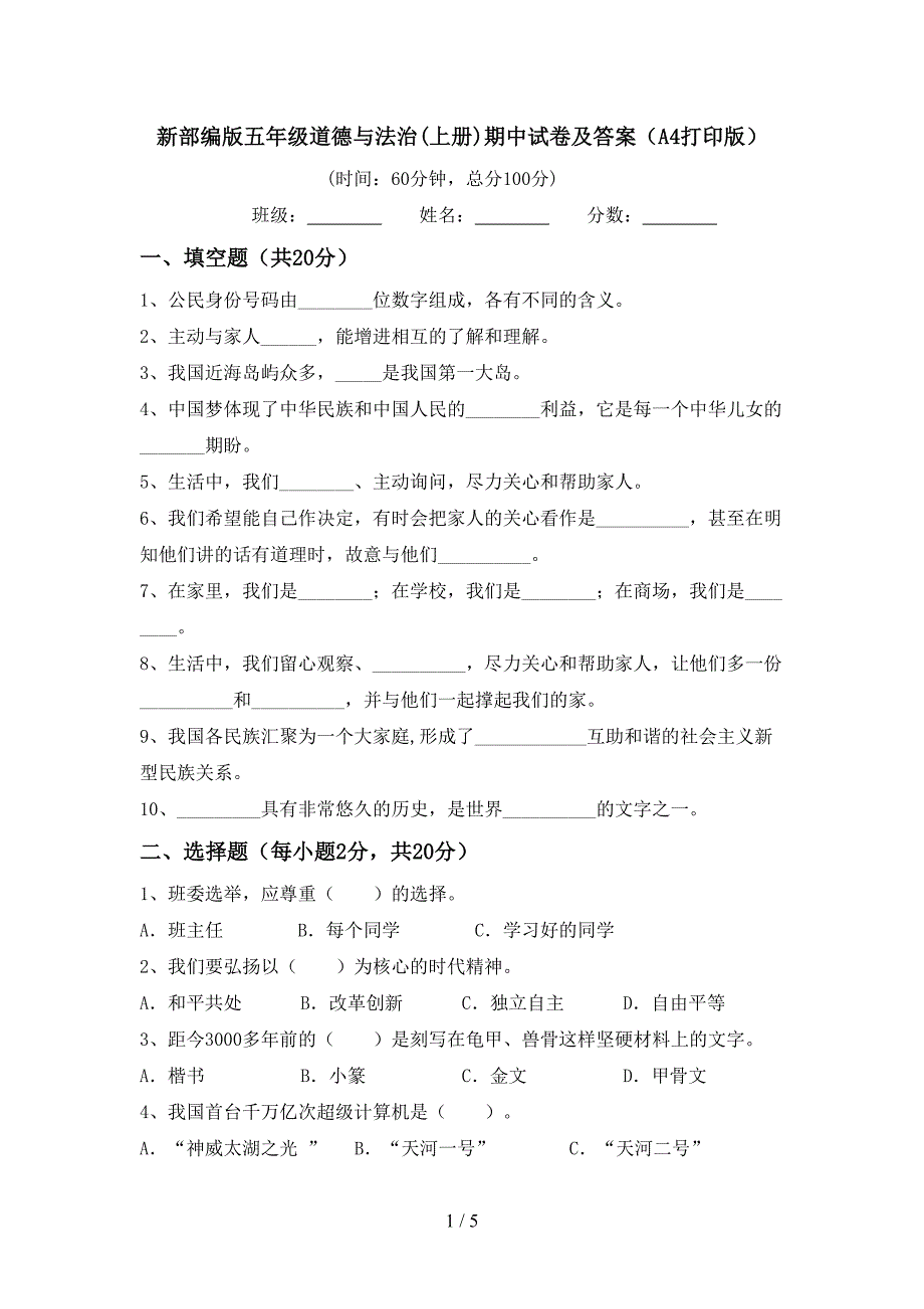 新部编版五年级道德与法治(上册)期中试卷及答案(A4打印版).doc_第1页