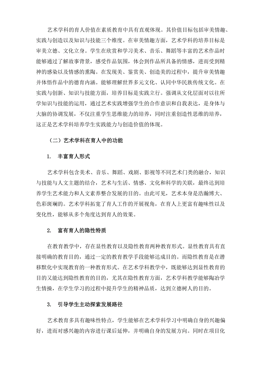 创新艺术学科育人方式挖掘艺术学科育人价值_第2页