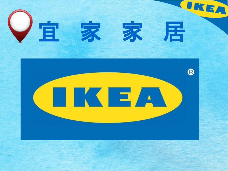 宜家家居管理学的案例分析PPT课件_第1页