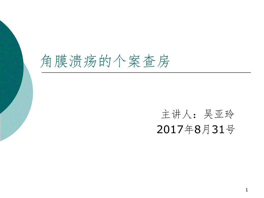 角膜炎护理查房(课堂PPT)_第1页