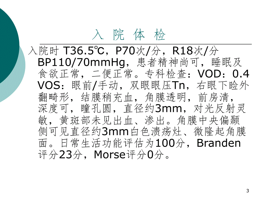 角膜炎护理查房(课堂PPT)_第3页