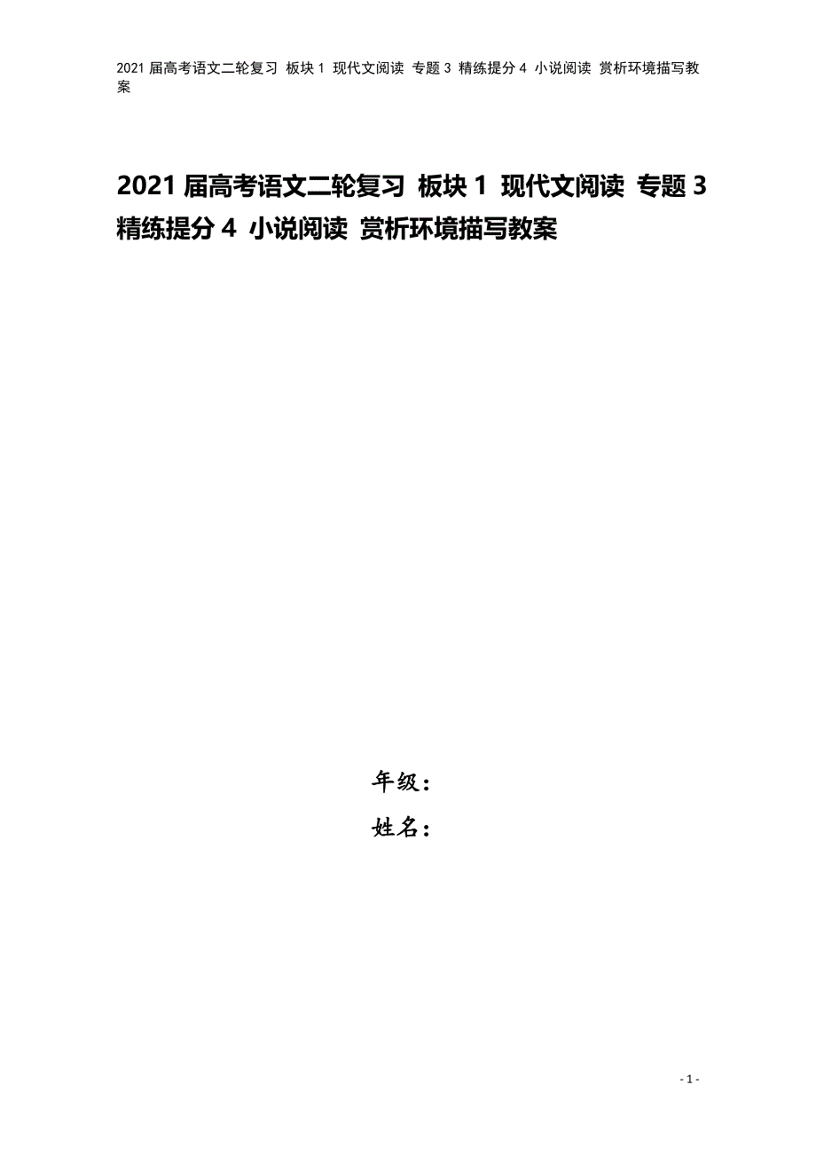 2021届高考语文二轮复习-板块1-现代文阅读-专题3-精练提分4-小说阅读-赏析环境描写教案.doc_第1页