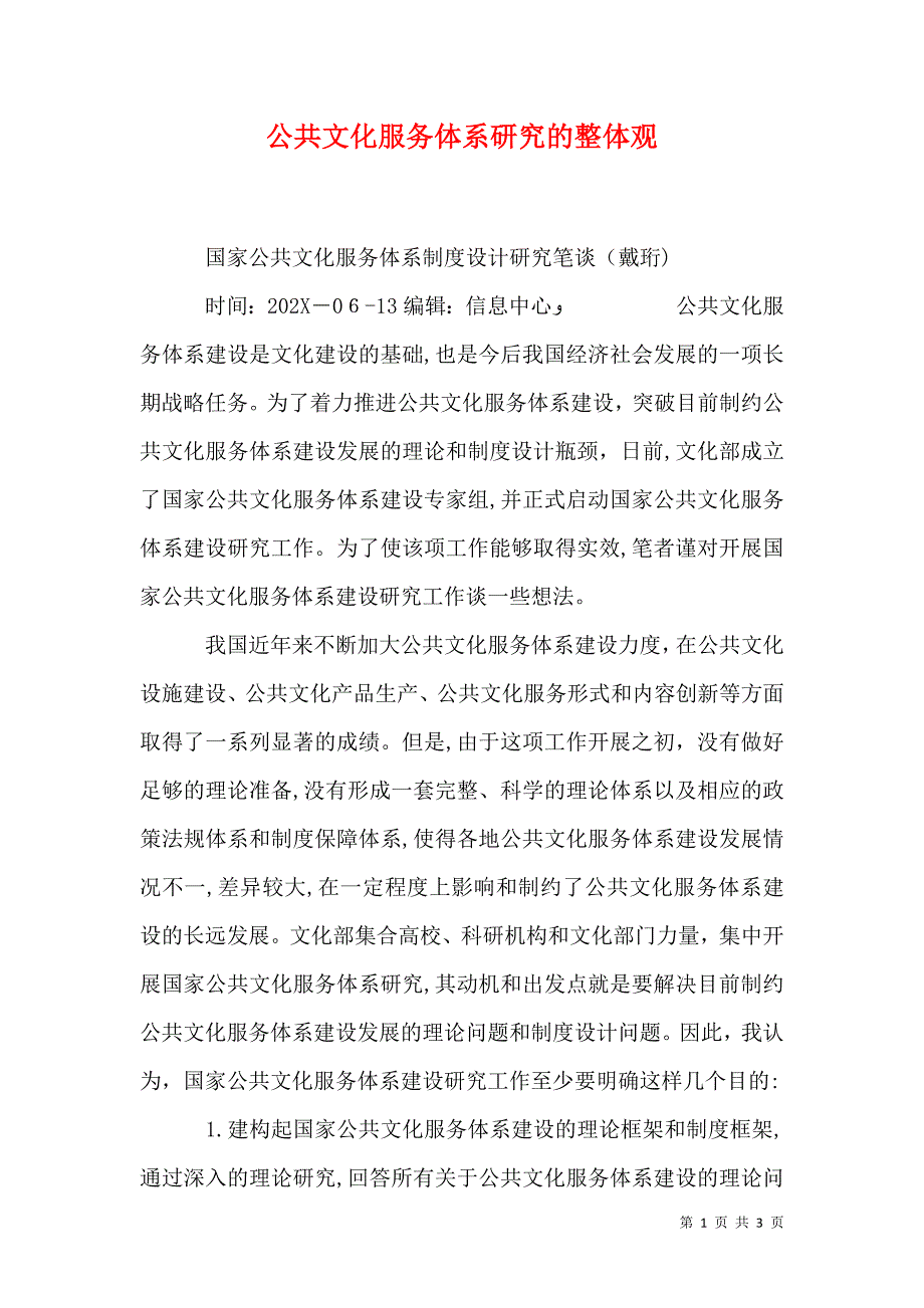 公共文化服务体系研究的整体观_第1页