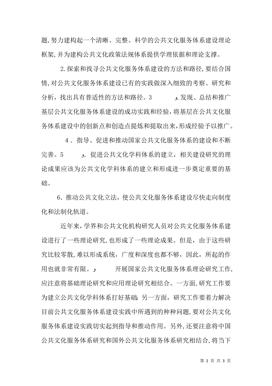 公共文化服务体系研究的整体观_第2页