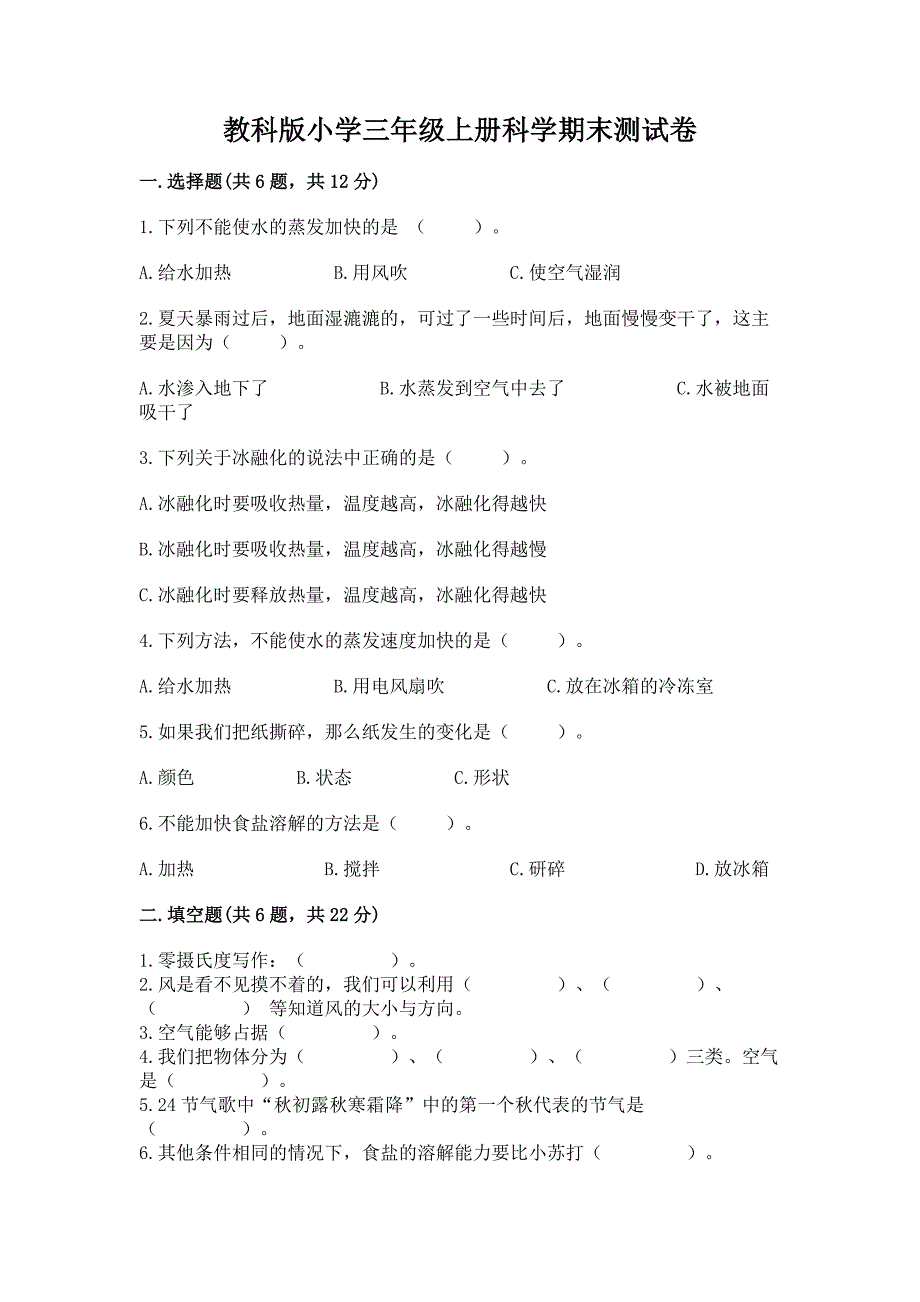 教科版小学三年级上册科学期末测试卷精品【必刷】.docx_第1页