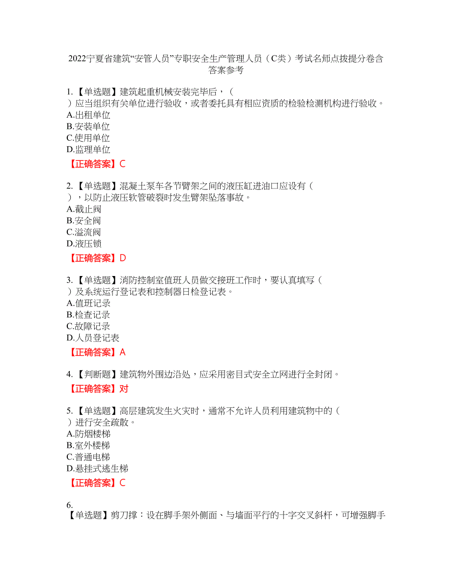 2022宁夏省建筑“安管人员”专职安全生产管理人员（C类）考试名师点拨提分卷含答案参考1_第1页