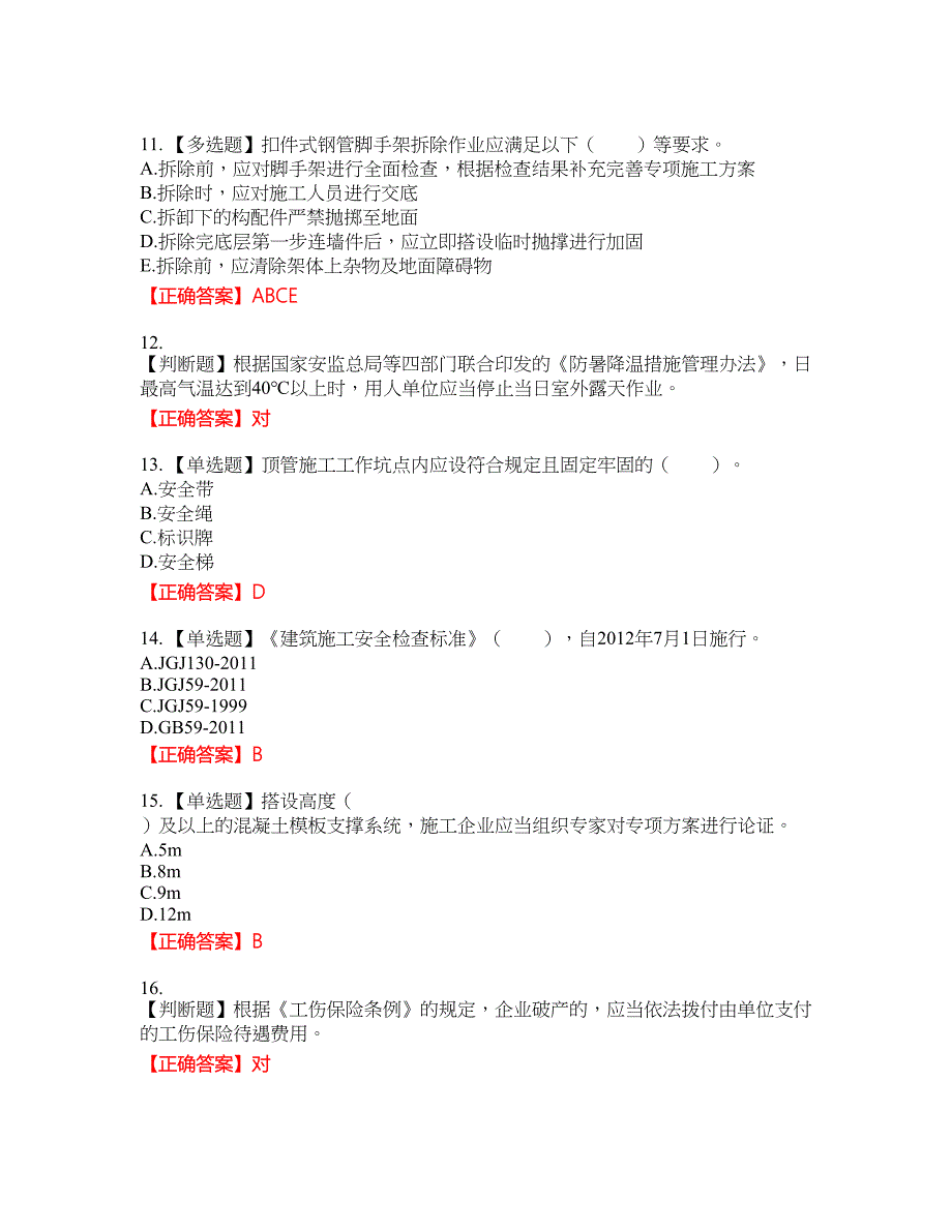 2022宁夏省建筑“安管人员”专职安全生产管理人员（C类）考试名师点拨提分卷含答案参考1_第3页