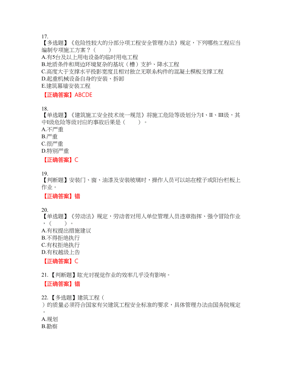 2022宁夏省建筑“安管人员”专职安全生产管理人员（C类）考试名师点拨提分卷含答案参考1_第4页