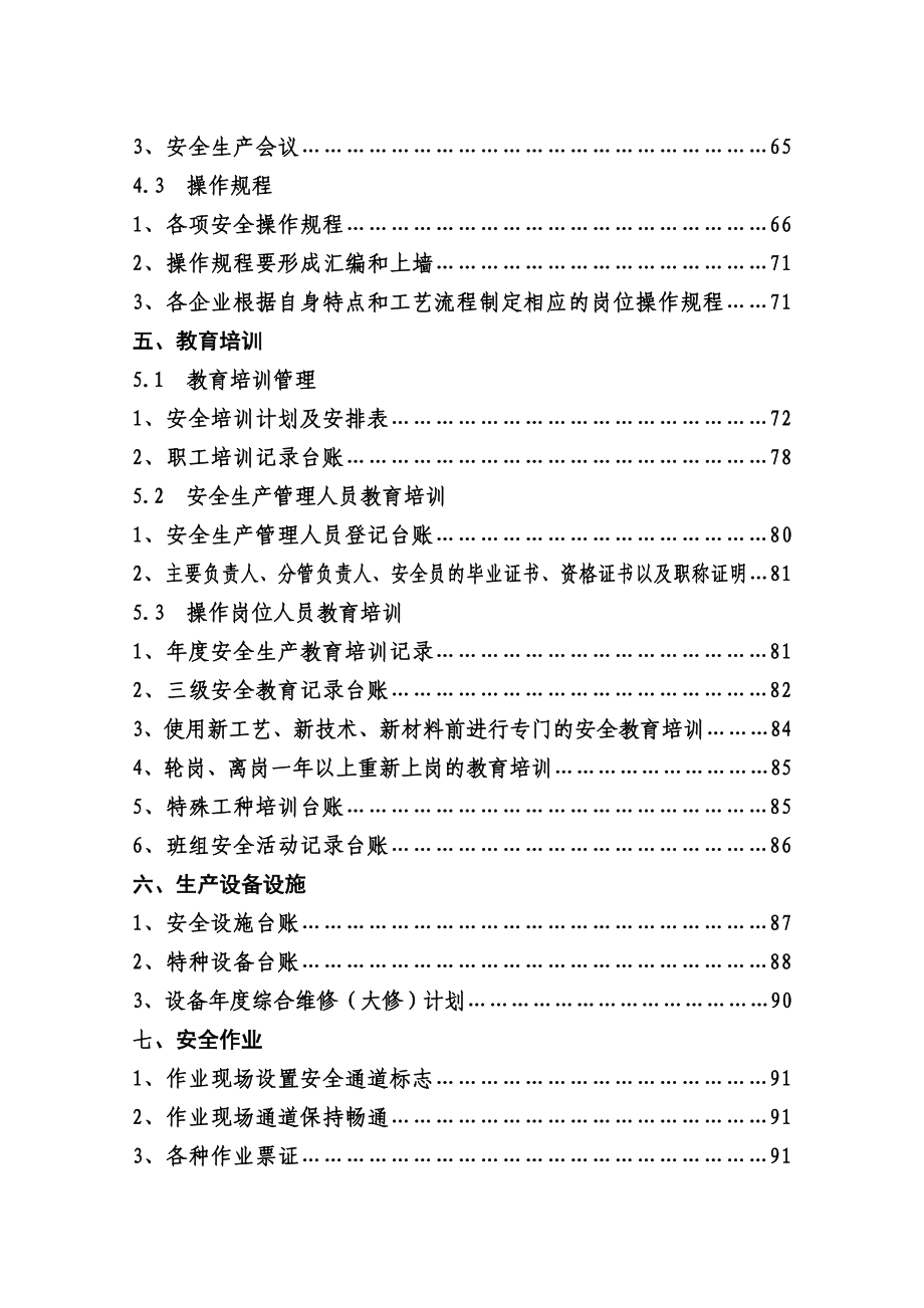 企业安全生产标准化基本规范指导范本(范本)(最新整理）_第4页