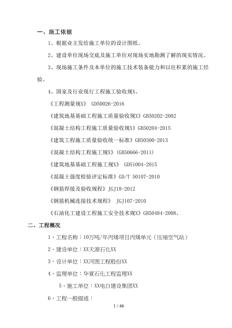 天源石化压缩空气站施工方案(DOC 46页)_第2页