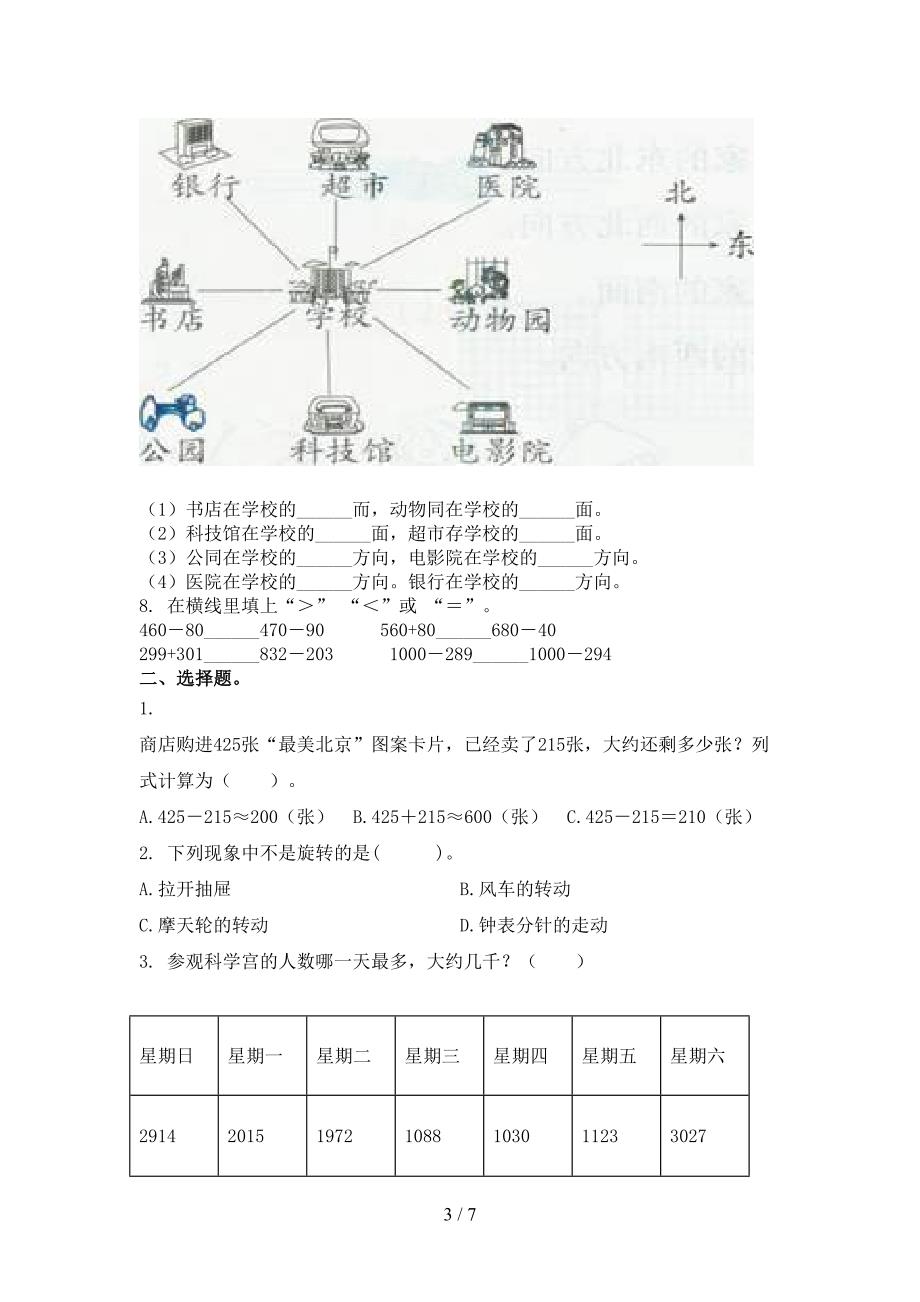 北师大版小学二年级数学上册期末考试知识点检测_第3页