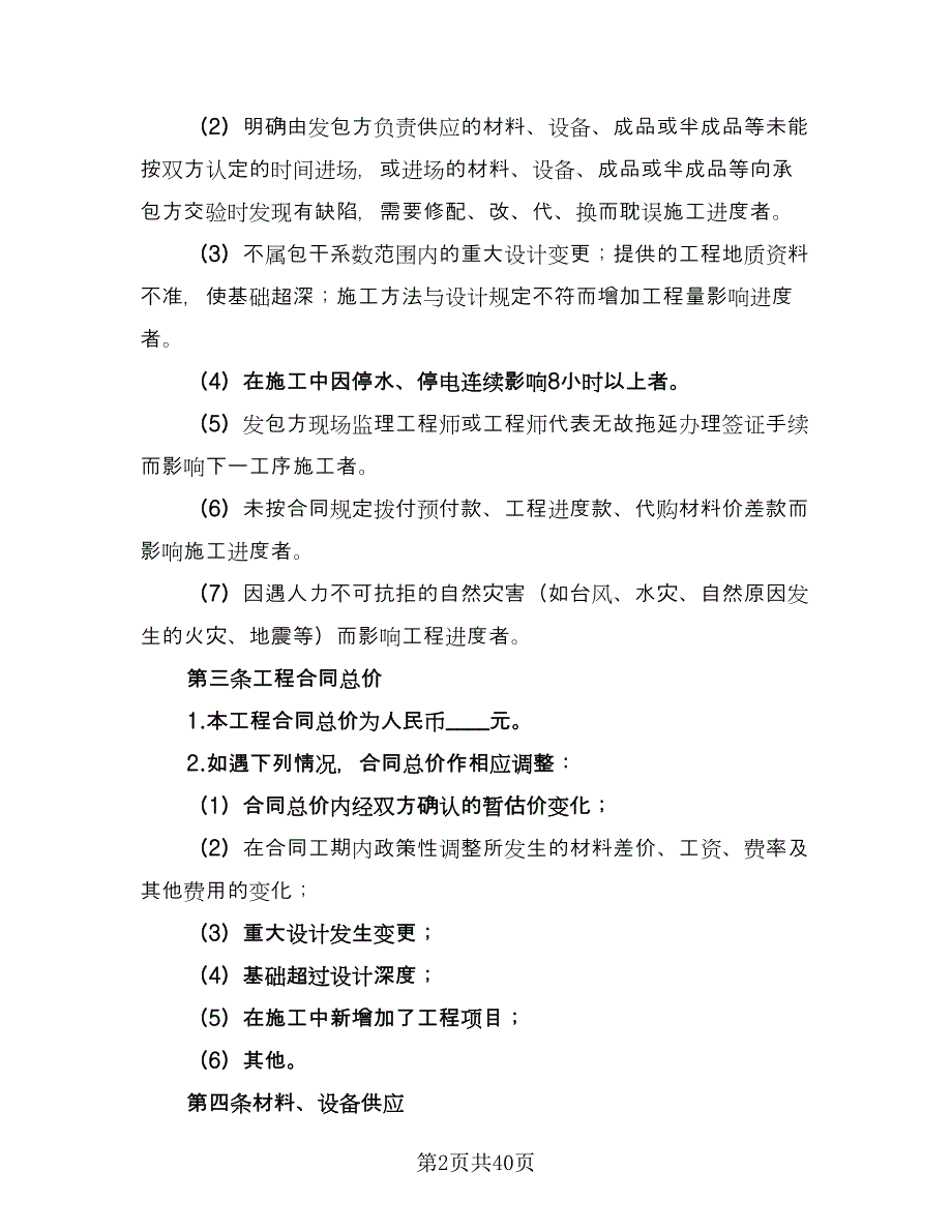 安装工程承包合同常用版（七篇）.doc_第2页