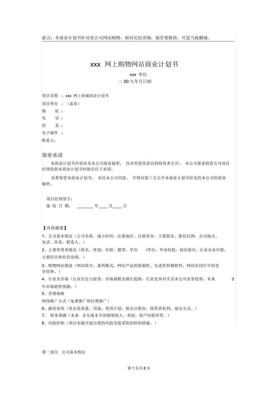 网上购物网站商业计划书_第1页