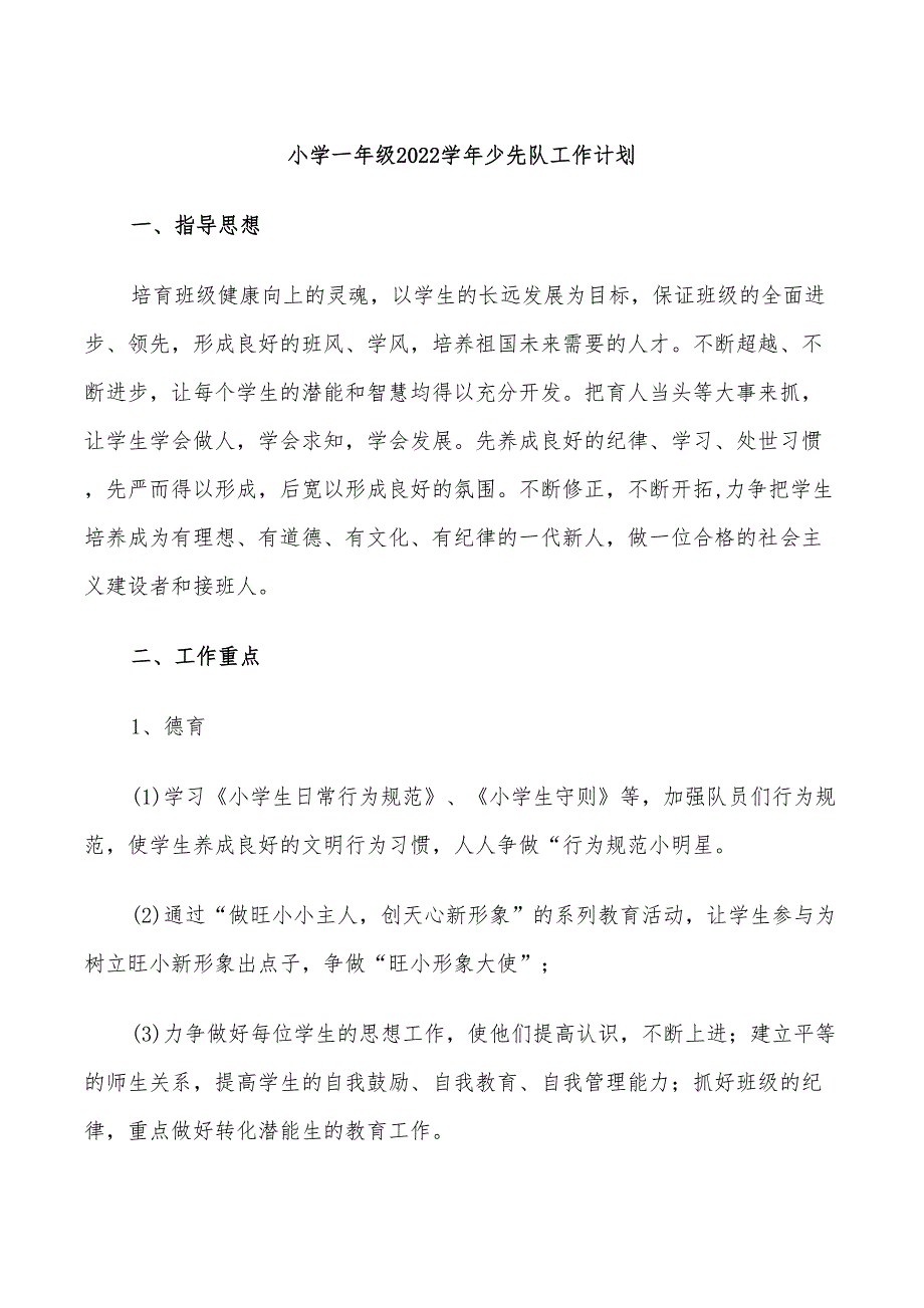 小学一年级2022学年少先队工作计划_第1页