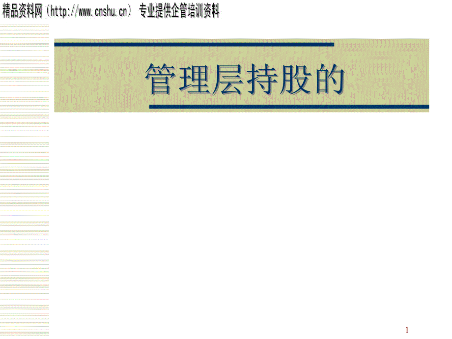 管理层持股的融资机制PPT27页_第1页
