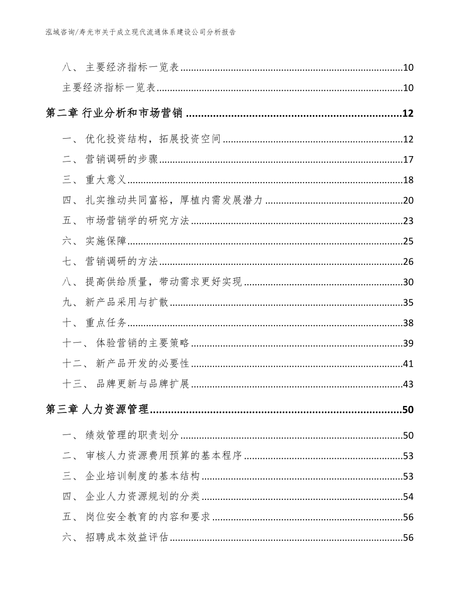 寿光市关于成立现代流通体系建设公司分析报告_参考模板_第4页