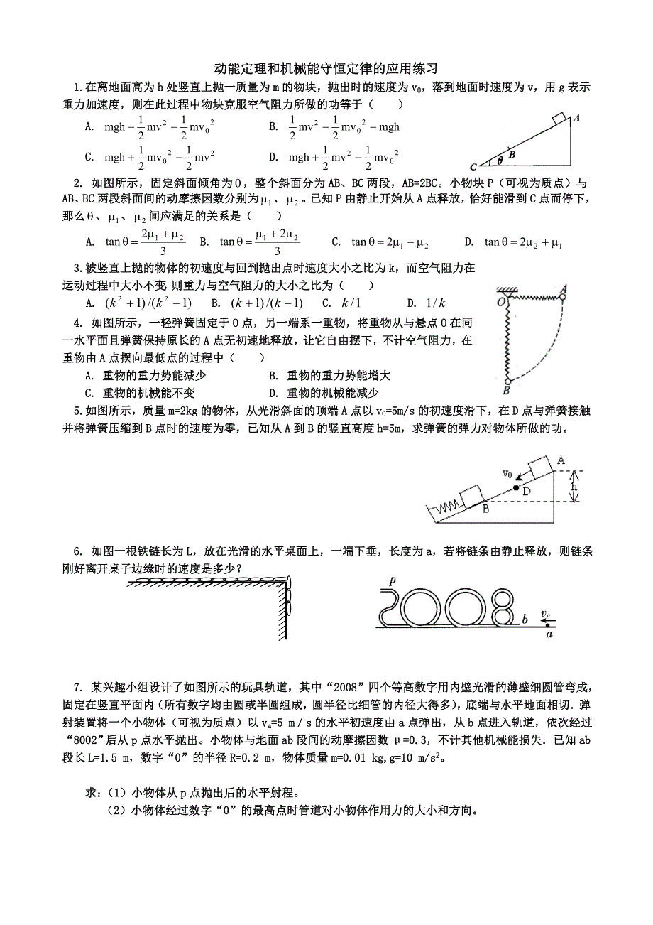 动能定理和机械能守恒定律的应用专题练习_第1页