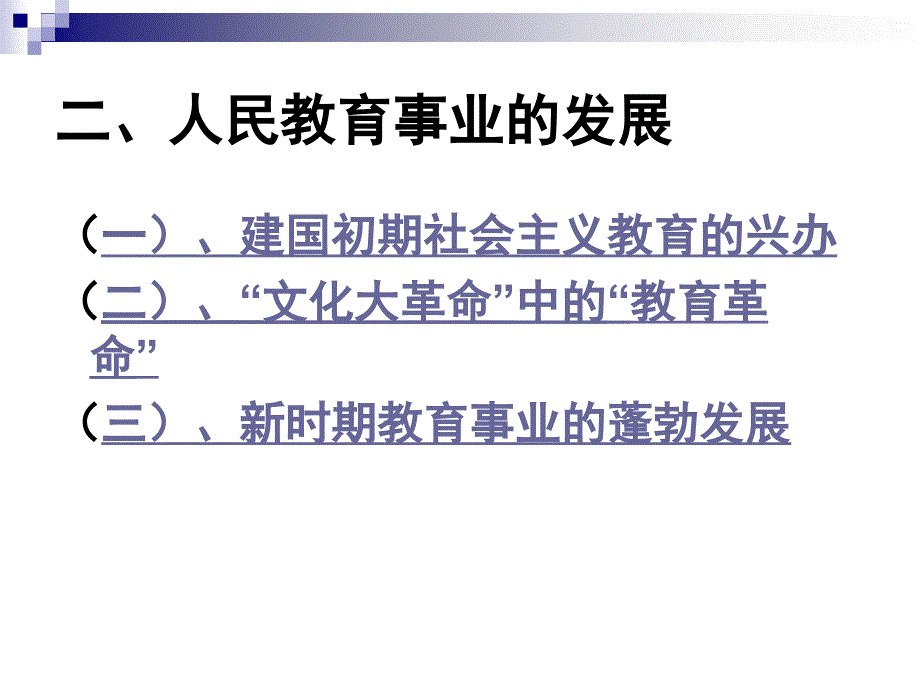二人民教育事业的发展_第1页
