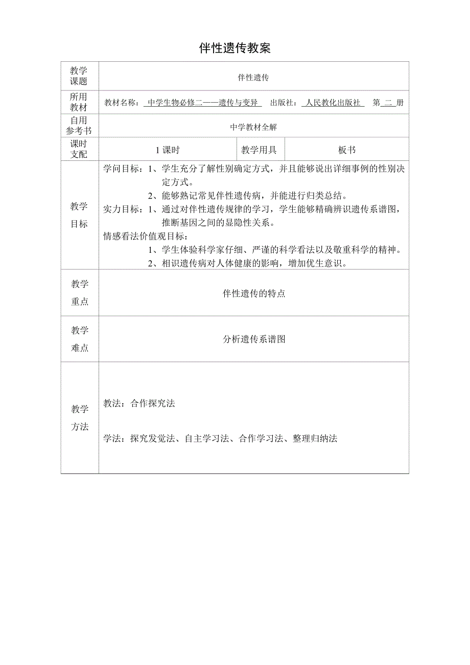 高中生物必修二伴性遗传教案_第1页